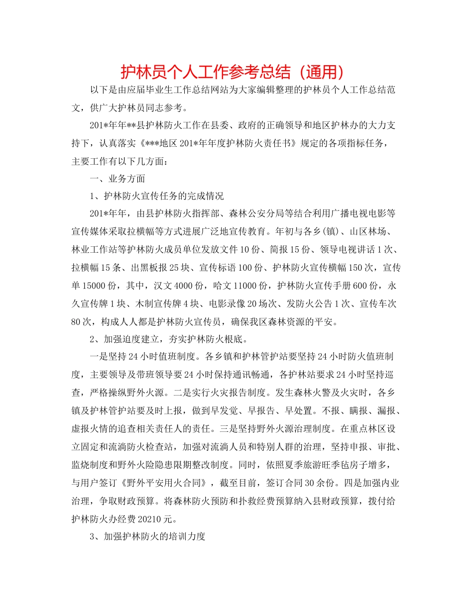 护林员个人工作参考总结（通用）_第1页