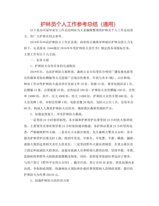 护林员个人工作参考总结（通用）