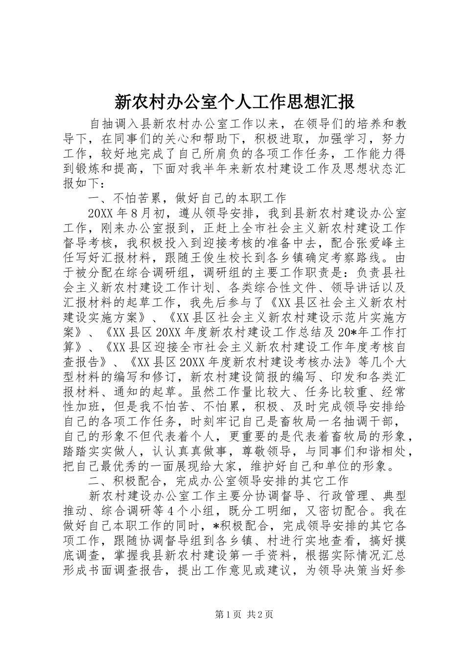 新农村办公室个人工作思想汇报_第1页