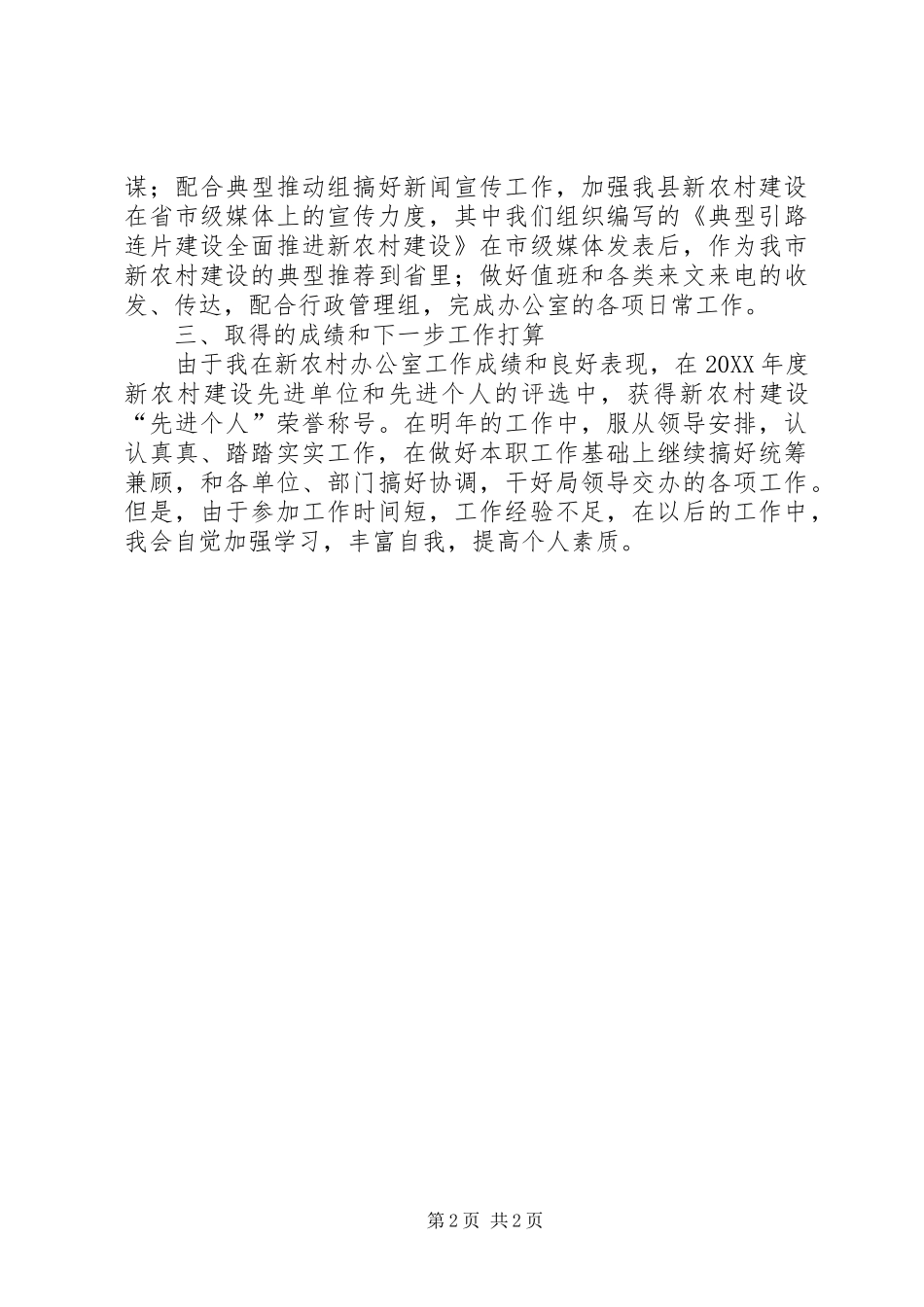 新农村办公室个人工作思想汇报_第2页