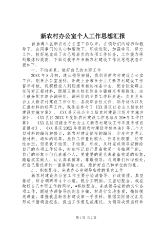 新农村办公室个人工作思想汇报