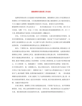 服装销售月度经营工作总结 