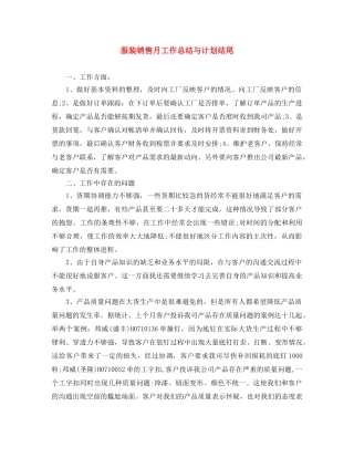 服装销售月工作总结与计划结尾 