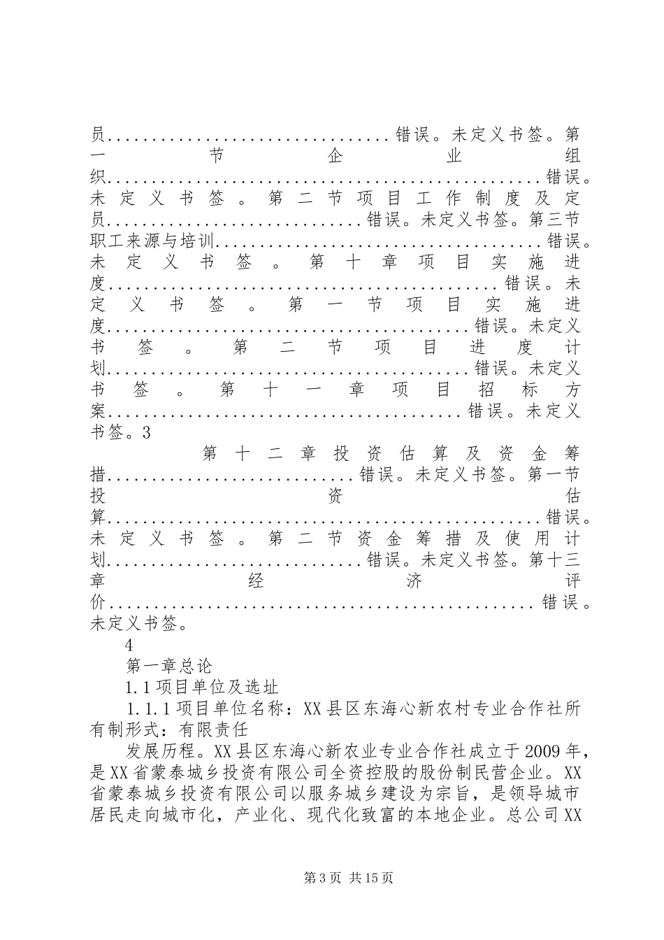 新农村专业合作社可行性研究报告可研报告_第3页