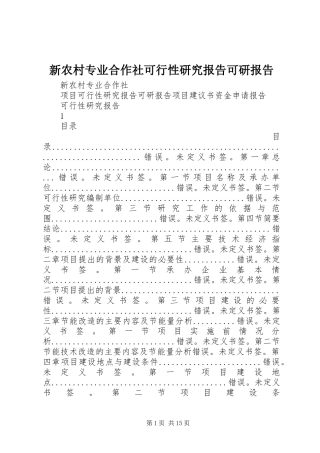 新农村专业合作社可行性研究报告可研报告