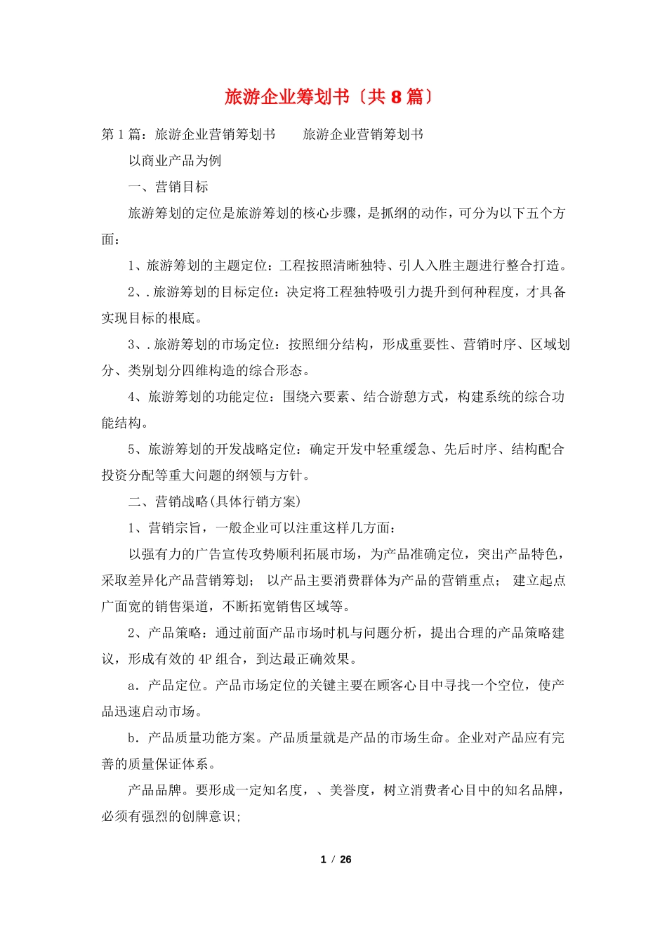 旅游企业策划书共8篇_第1页
