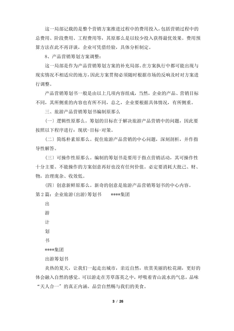 旅游企业策划书共8篇_第3页