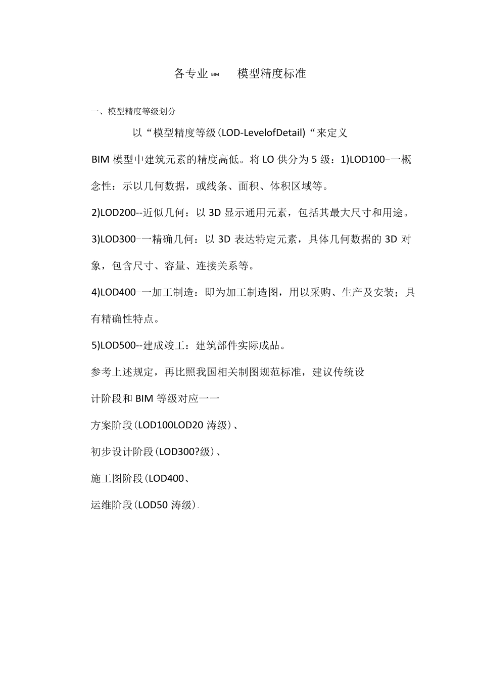 BIM模型LOD精度标准_第1页