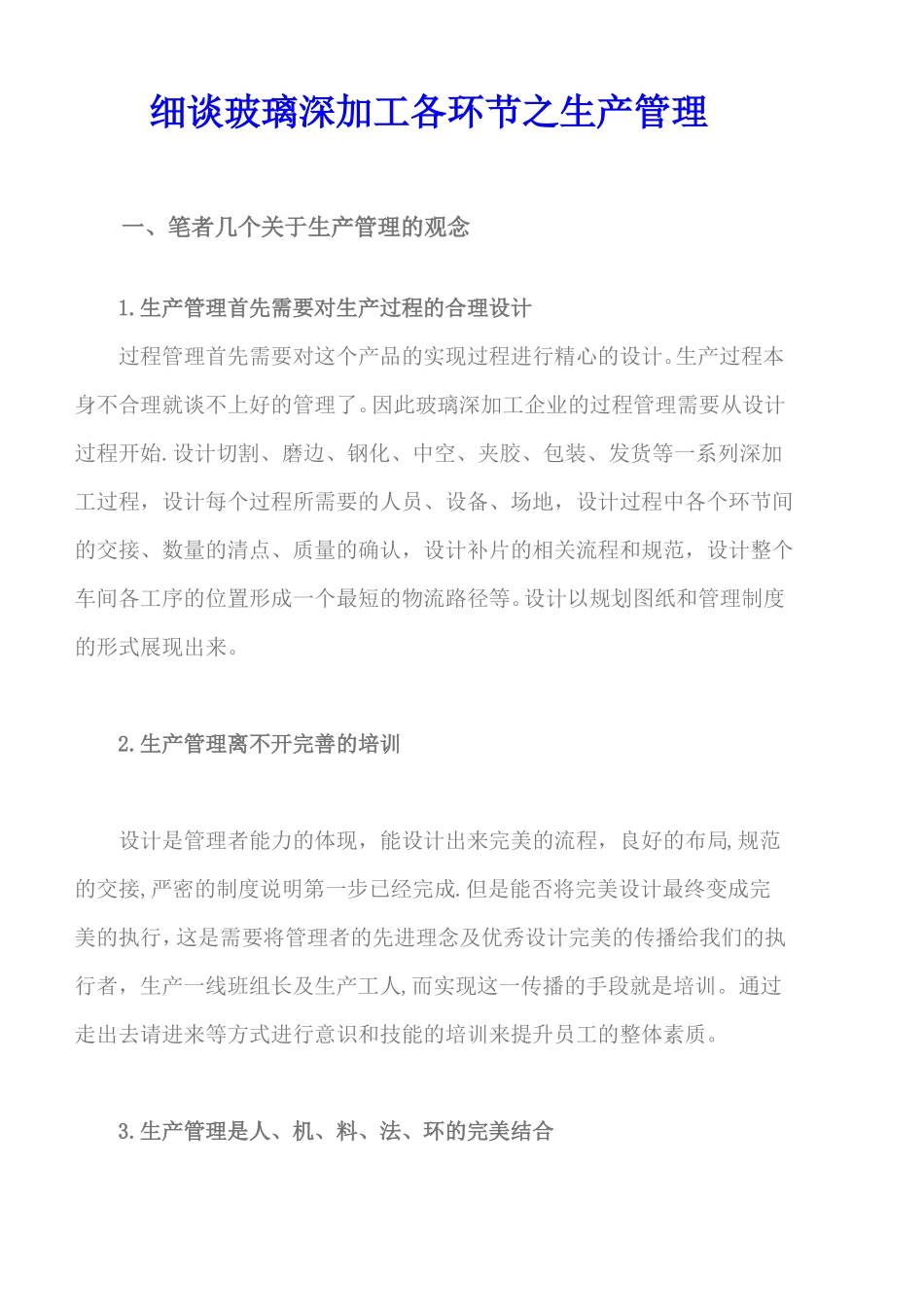 细谈玻璃深加工各环节之生产管理_第1页
