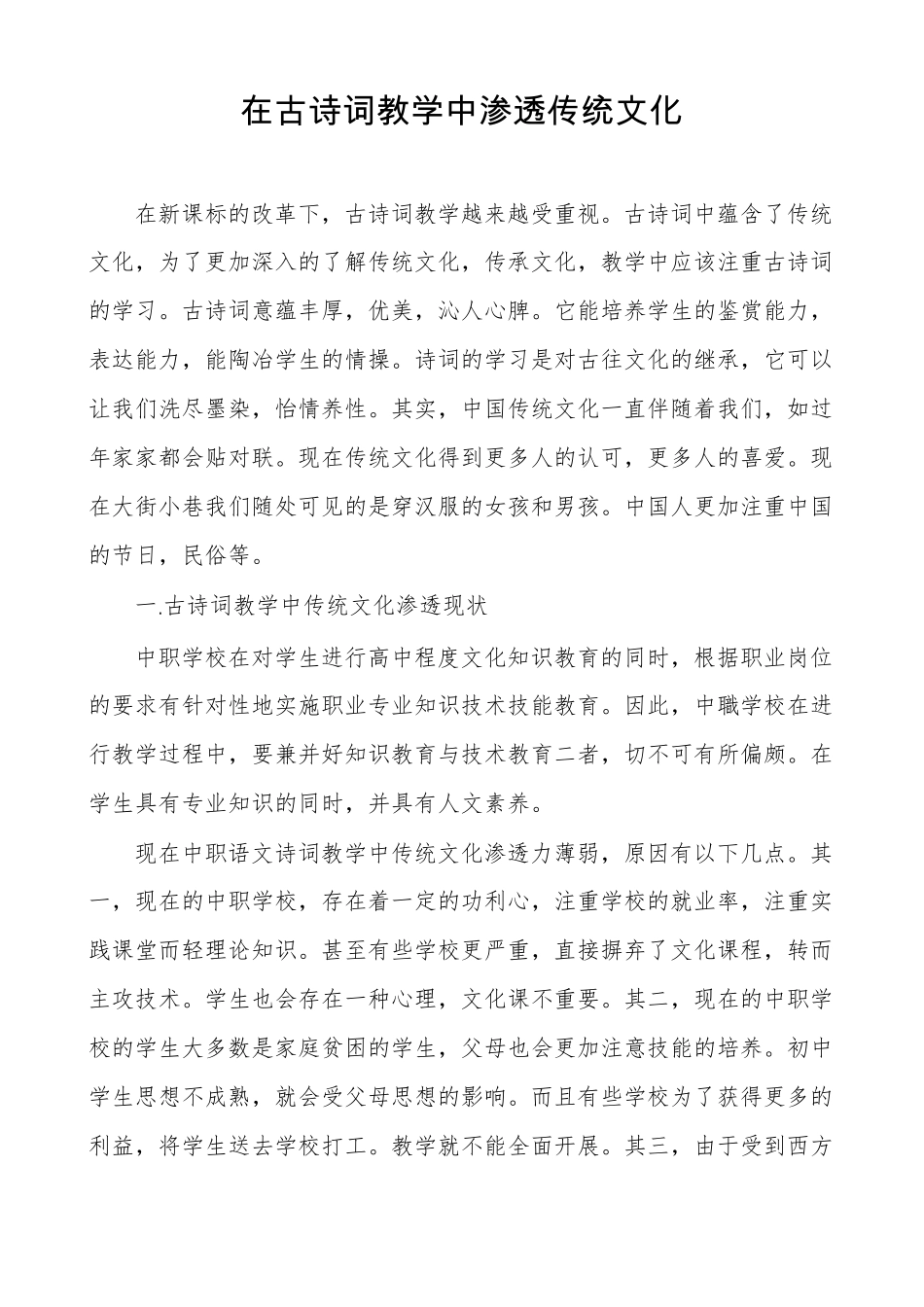 在古诗词教学中渗透传统文化_第1页