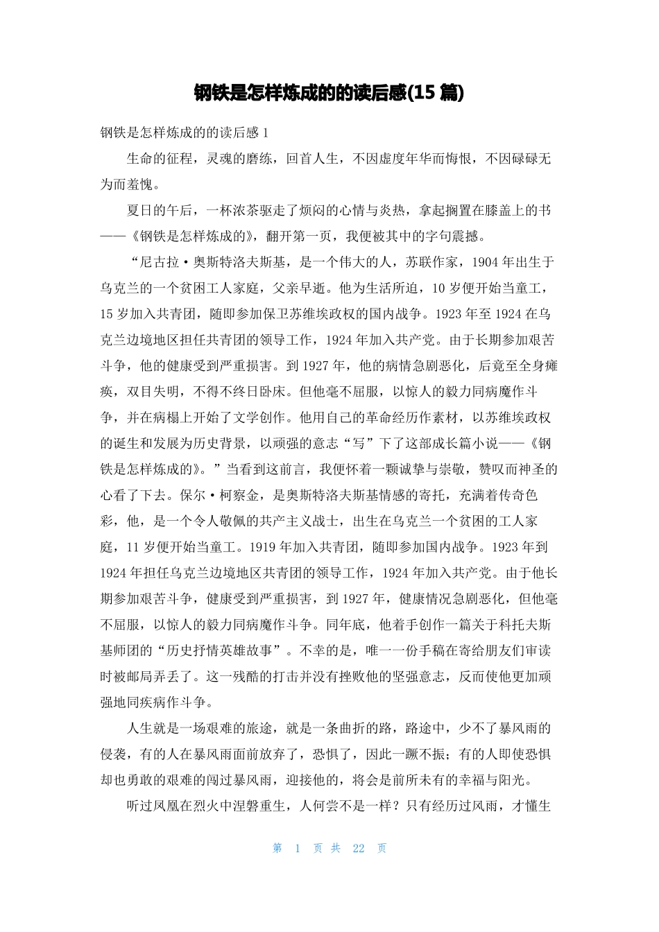 钢铁是怎样炼成的的读后感15篇_第1页