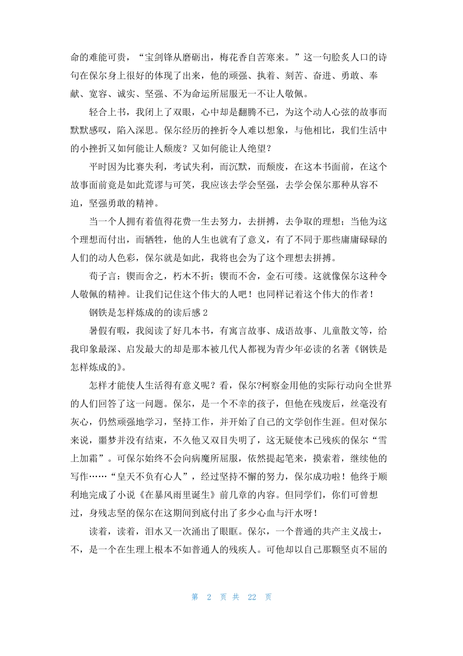 钢铁是怎样炼成的的读后感15篇_第2页