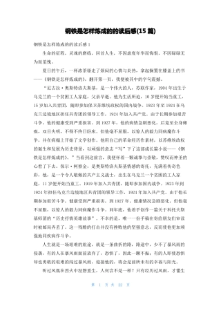 钢铁是怎样炼成的的读后感15篇