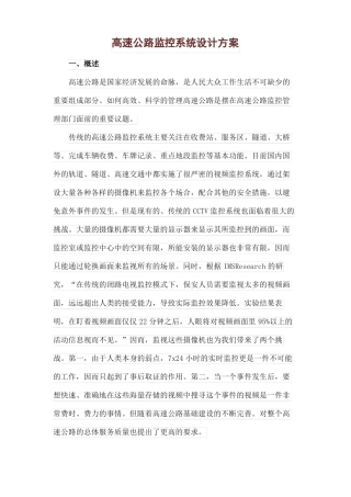 高速公路监控系统设计方案