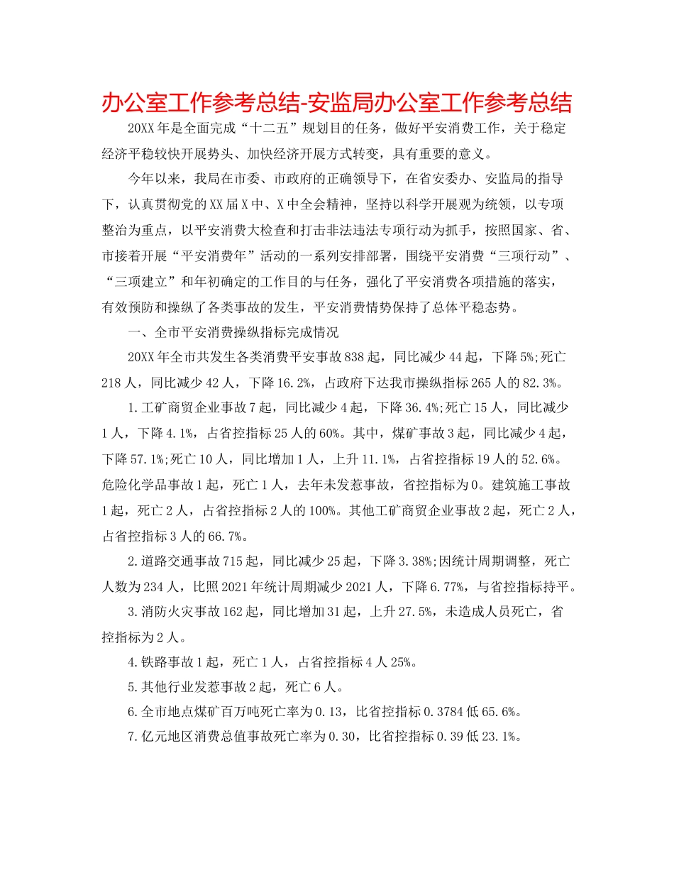 办公室工作参考总结安监局办公室工作参考总结_第1页