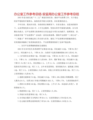 办公室工作参考总结安监局办公室工作参考总结