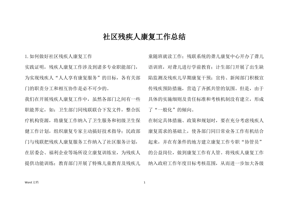 社区残疾人康复工作总结_第1页