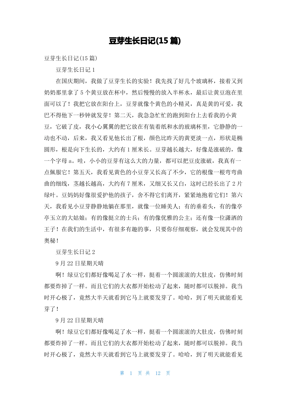 豆芽生长日记15篇_第1页