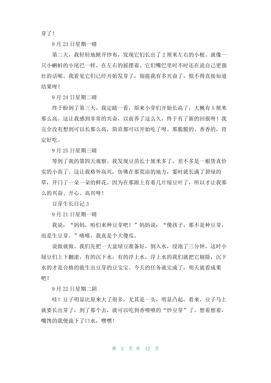 豆芽生长日记15篇_第2页