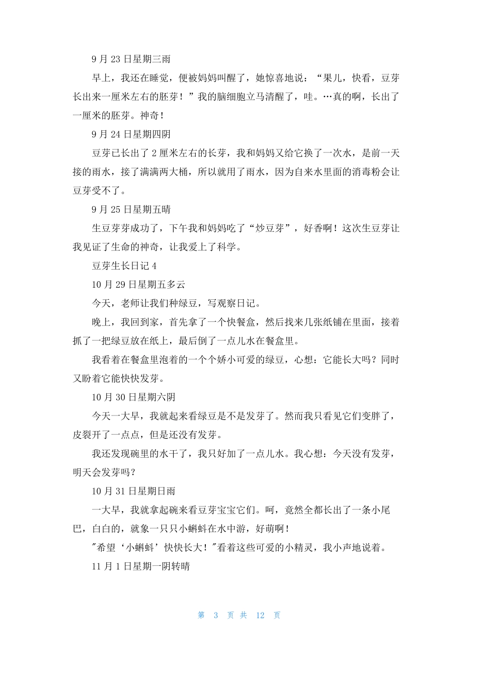 豆芽生长日记15篇_第3页
