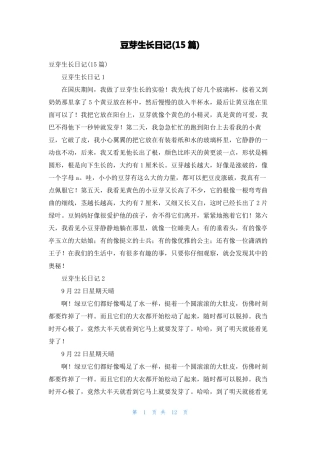 豆芽生长日记15篇