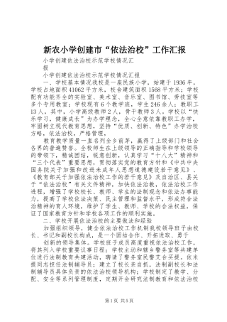 新农小学创建市“依法治校”工作汇报