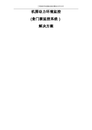 机房动力环境监控及门禁系统最佳方案