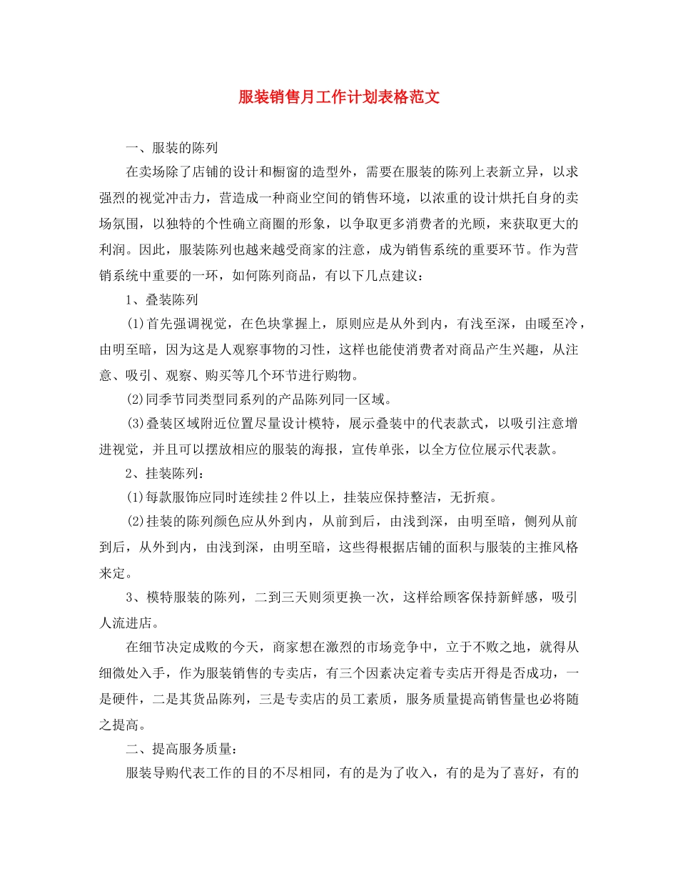 服装销售月工作计划表格范文 _第1页