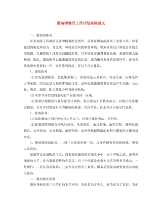 服装销售月工作计划表格范文 