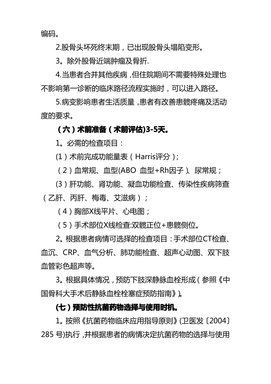 髋关节置换临床路径_第2页