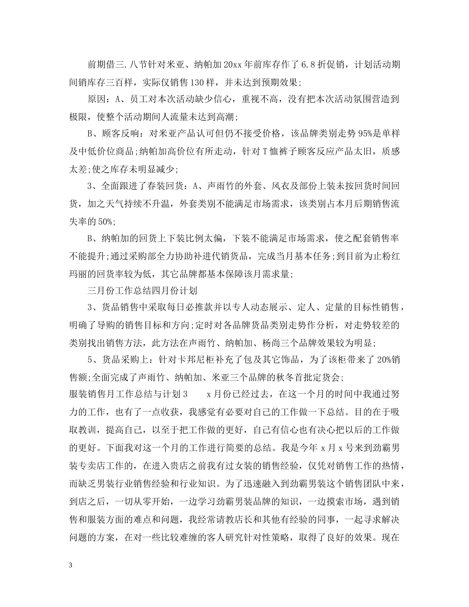 服装销售月工作总结与计划_服装专卖店销售月度工作总结 _第3页