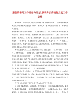 服装销售月工作总结与计划_服装专卖店销售月度工作总结 