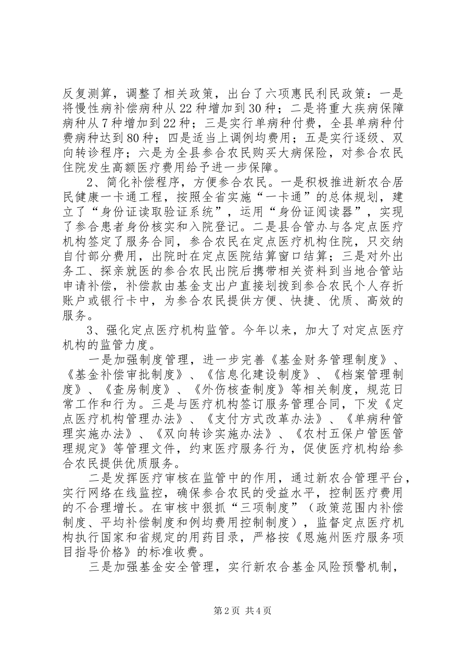 新农合运行情况汇报材料_第2页