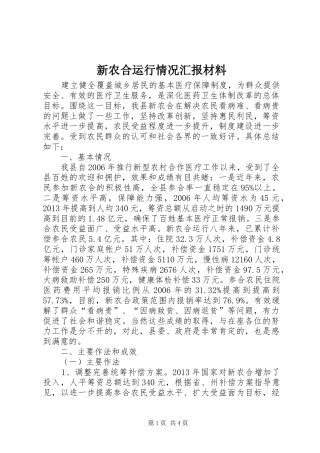 新农合运行情况汇报材料