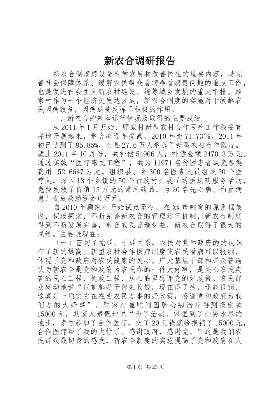 新农合调研报告_第1页
