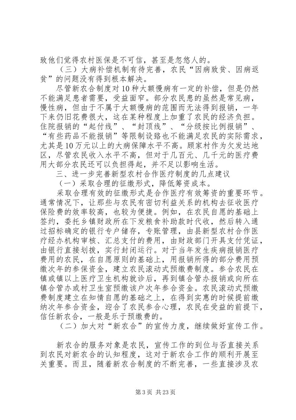 新农合调研报告_第3页