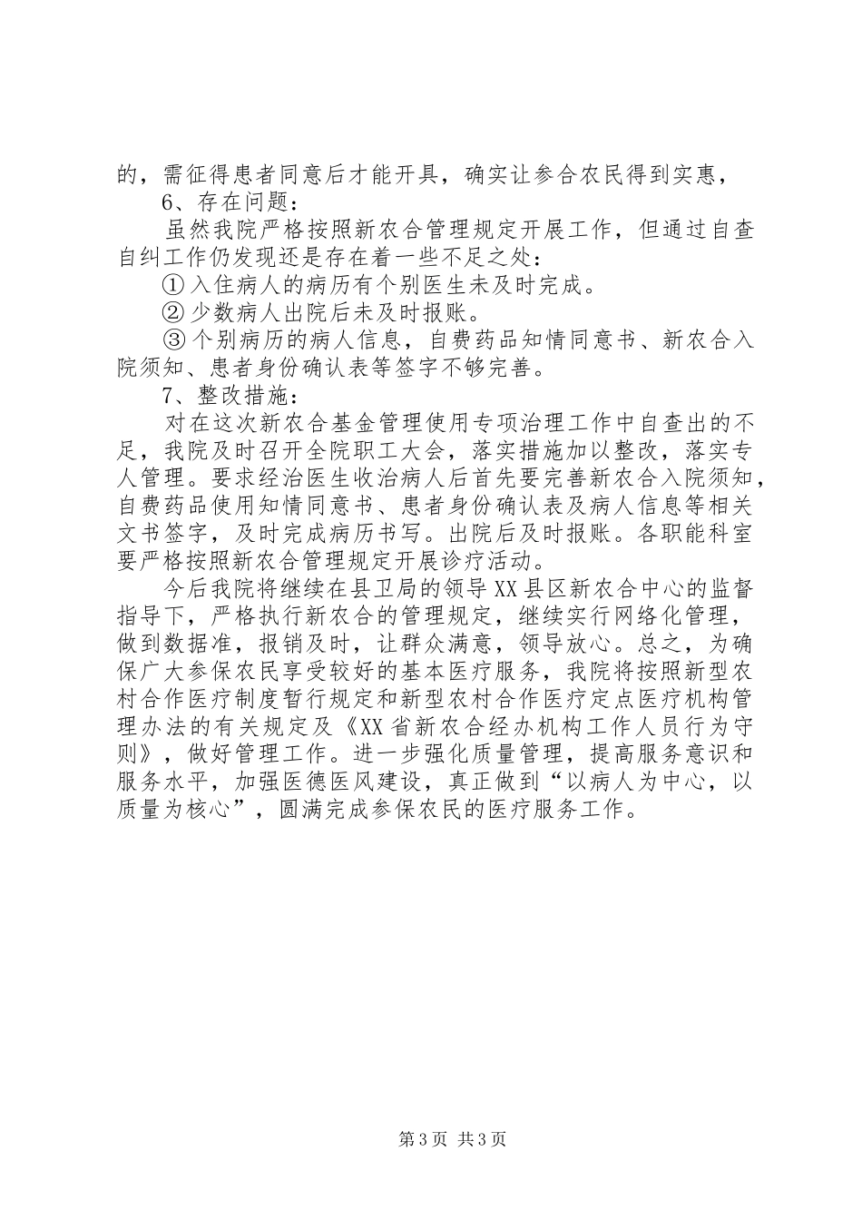 新农合自查自纠的报告范文_第3页