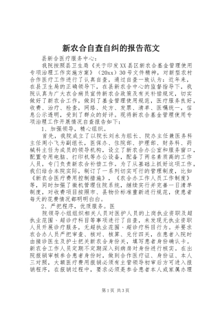 新农合自查自纠的报告范文
