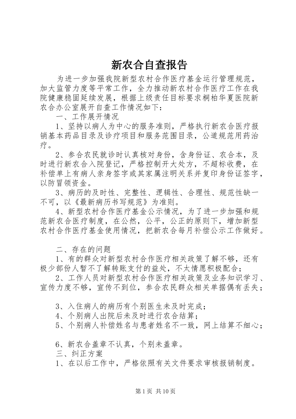 新农合自查报告_第1页
