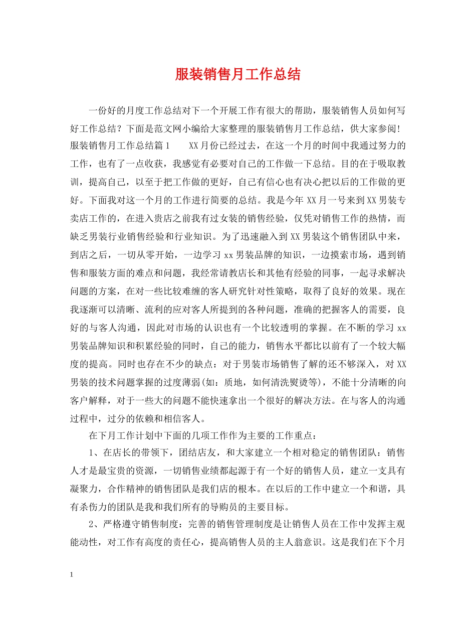 服装销售月工作总结 _第1页
