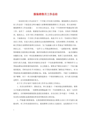 服装销售月工作总结 