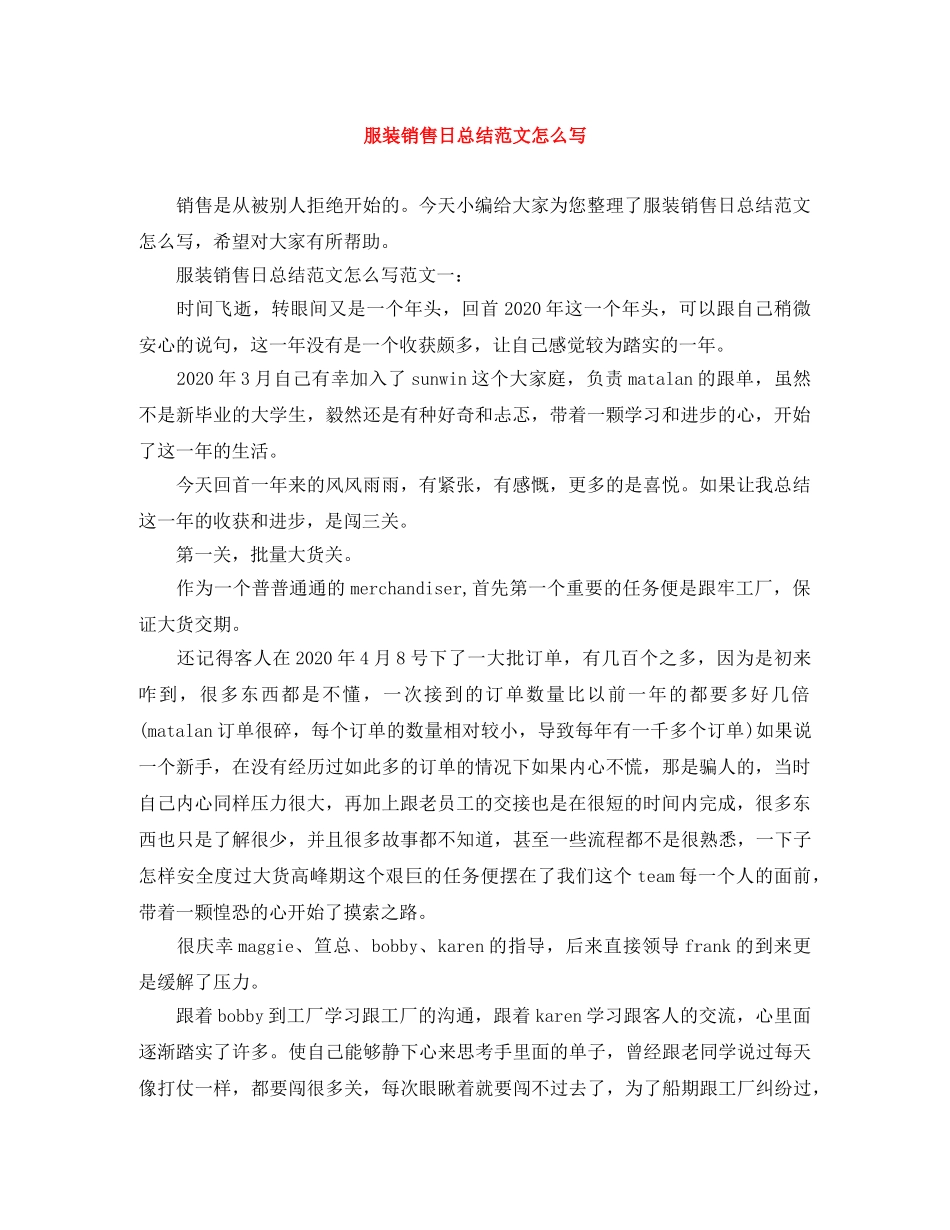 服装销售日总结范文怎么写 _第1页