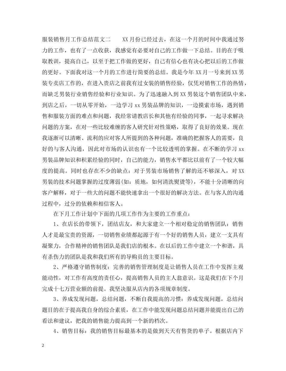 服装销售月工作总结与思路 _第2页
