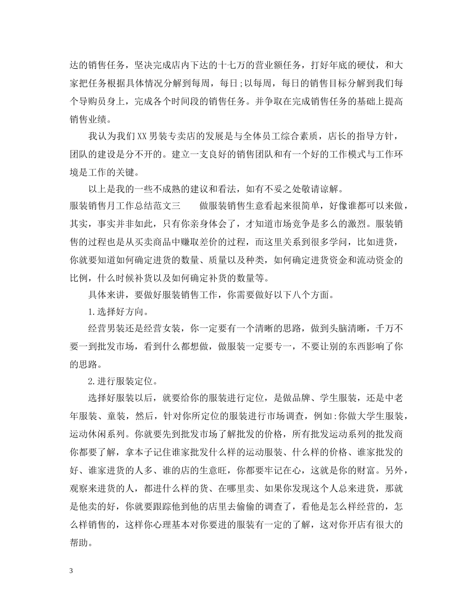 服装销售月工作总结与思路 _第3页