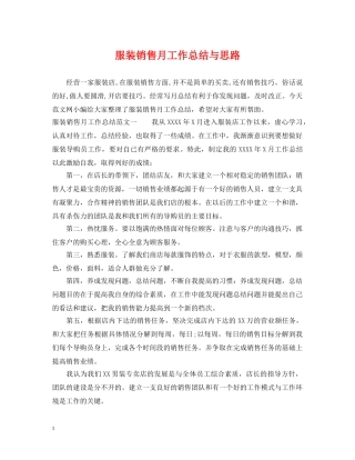 服装销售月工作总结与思路 