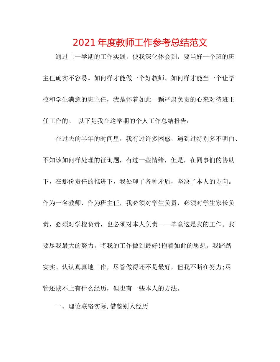 2021年度教师工作参考总结范文_第1页