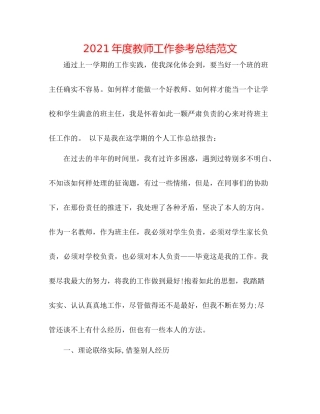 2021年度教师工作参考总结范文