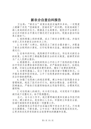 新农合自查自纠报告
