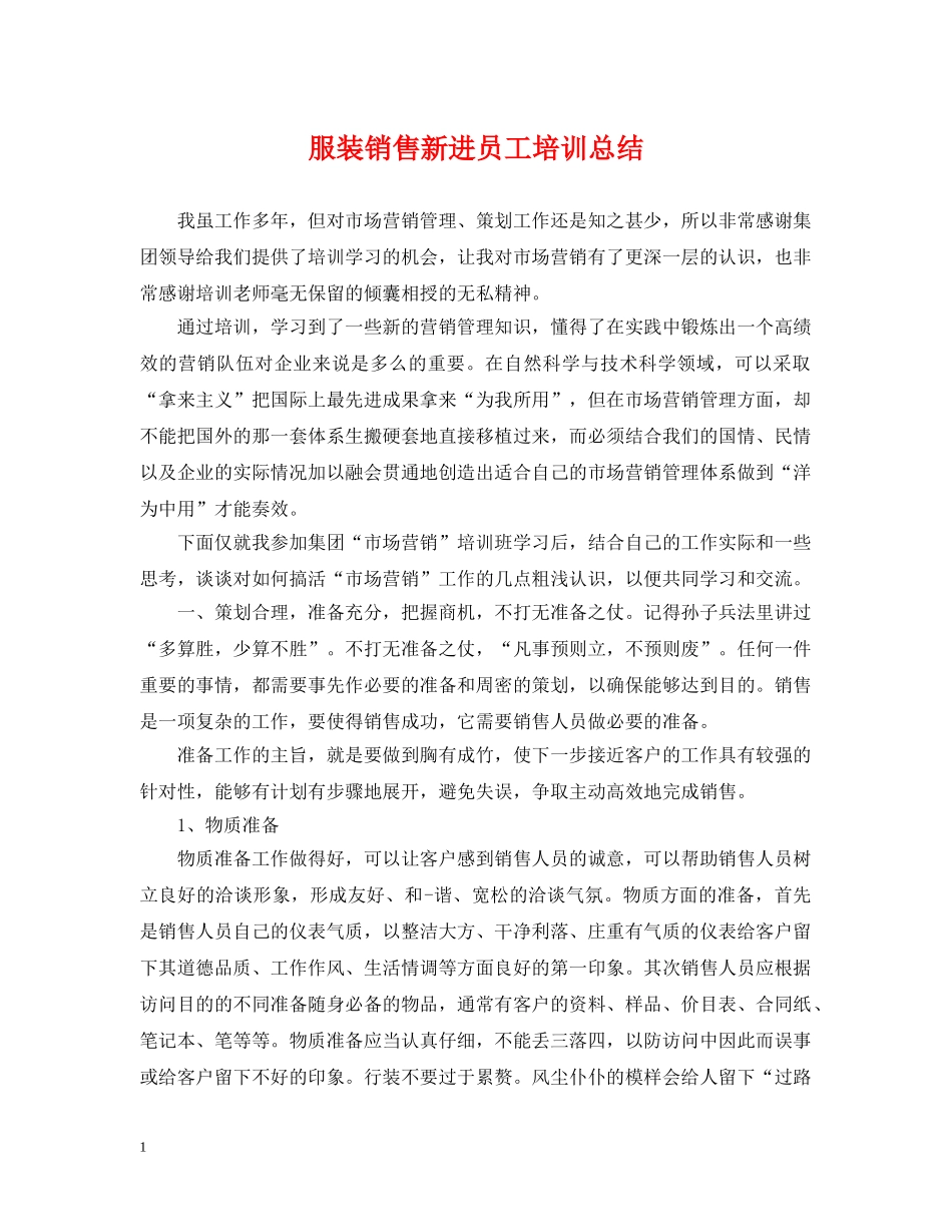 服装销售新进员工培训总结 _第1页