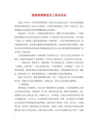 服装销售新进员工培训总结 